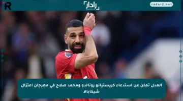 العدل تعلن عن استدعاء كريستيانو رونالدو ومحمد صلاح في مهرجان اعتزال شيكابالا